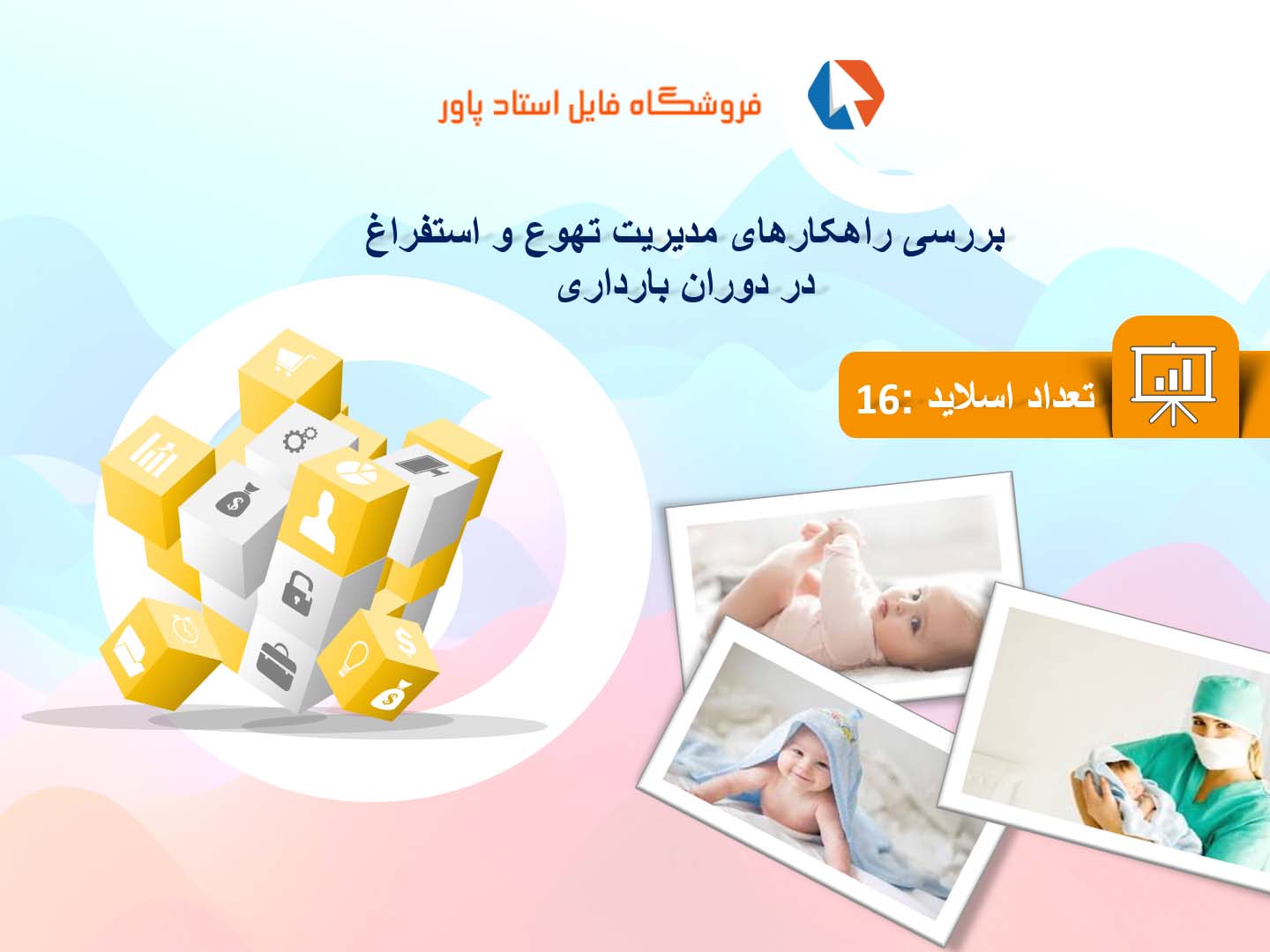 پاورپوینت در مورد راهکارهای مدیریت تهوع و استفراغ در دوران بارداری